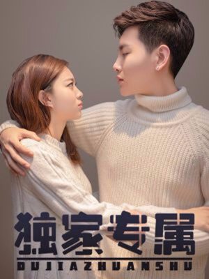 独家专属,独家专属漫画