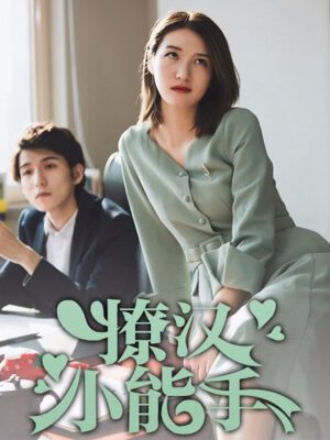 撩汉小能手,撩汉小能手漫画