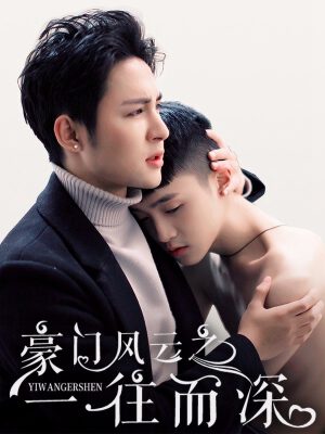豪门风云之一往而深,豪门风云之一往而深漫画