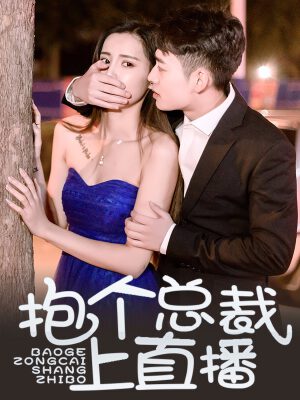 抱个总裁上直播,抱个总裁上直播漫画