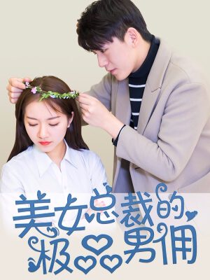 美女总裁的极品男佣,美女总裁的极品男佣漫画