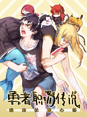 勇者职场传说：我的社畜心得,勇者职场传说：我的社畜心得漫画