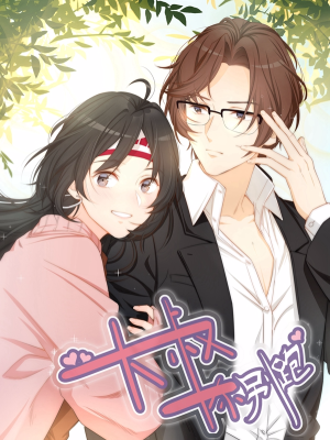 大叔，你别跑,大叔，你别跑漫画