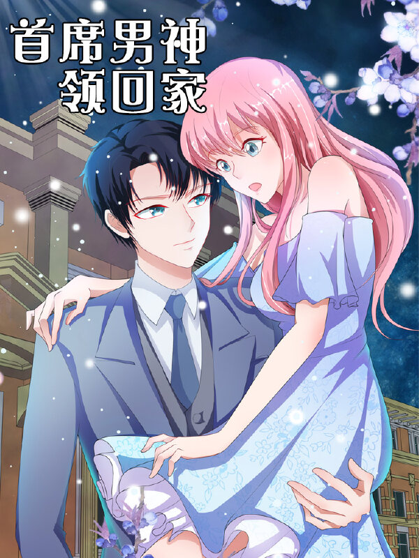 首席男神领回家,首席男神领回家漫画