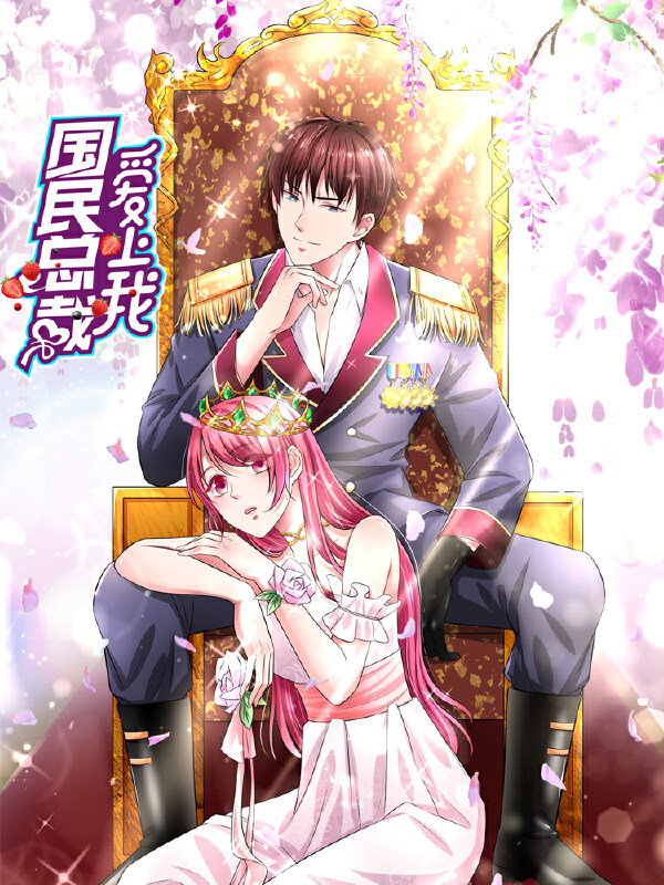 国民总裁爱上我,国民总裁爱上我漫画