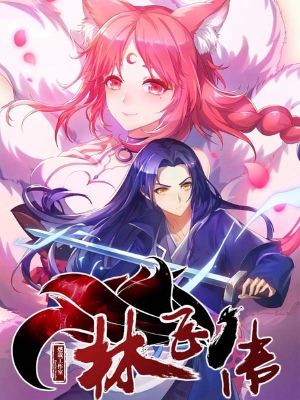 林飞传,林飞传漫画