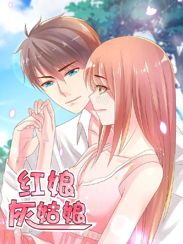 红娘灰姑娘,红娘灰姑娘漫画