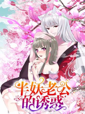 半妖老公的诱惑,半妖老公的诱惑漫画