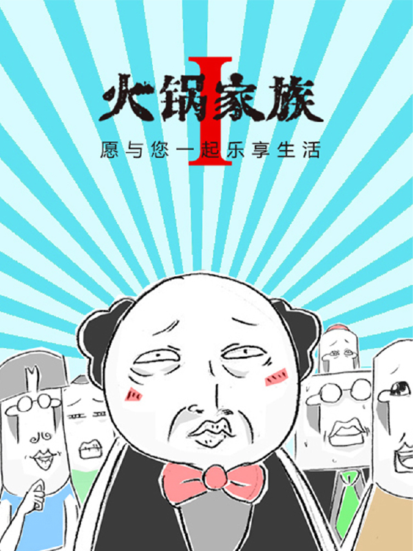 火锅家族第一季,火锅家族第一季漫画