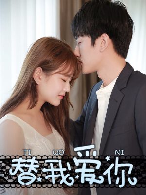 替我爱你,替我爱你漫画