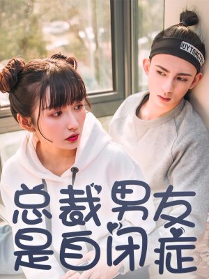 总裁男友是自闭症,总裁男友是自闭症漫画