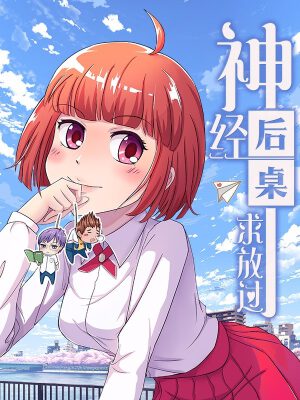 神经后桌求放过,神经后桌求放过漫画