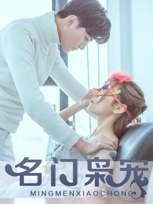 名门枭宠,名门枭宠漫画