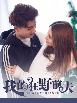 我的狂野前夫,我的狂野前夫漫画