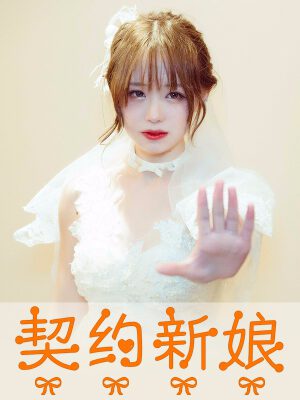 契约新娘,契约新娘漫画