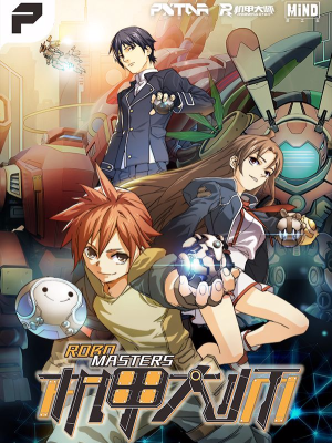 机甲大师,机甲大师漫画