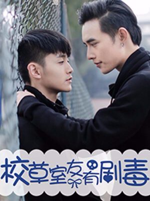 校草室友有剧毒,校草室友有剧毒漫画