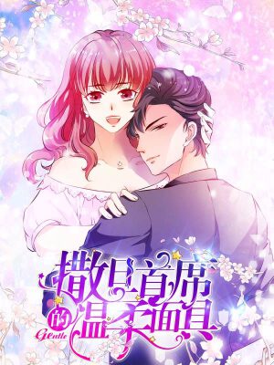 撒旦首席的温柔面具,撒旦首席的温柔面具漫画