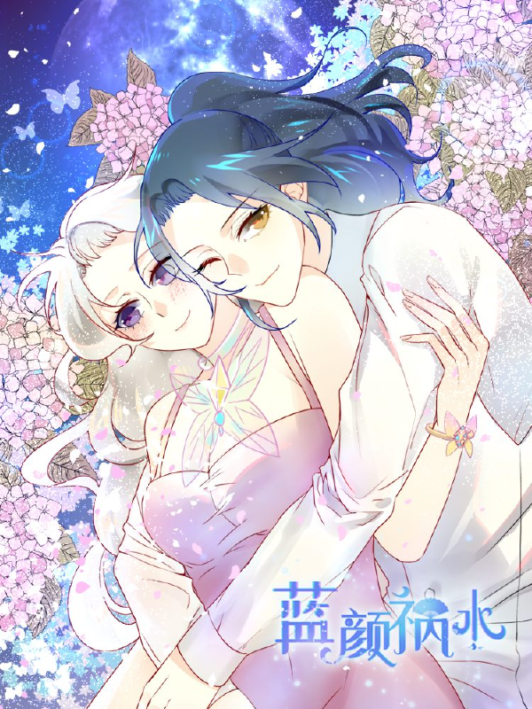 蓝颜祸水,蓝颜祸水漫画