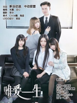 唯爱一生,唯爱一生漫画