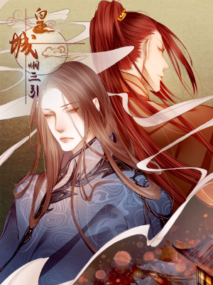 皇城烟三引,皇城烟三引漫画