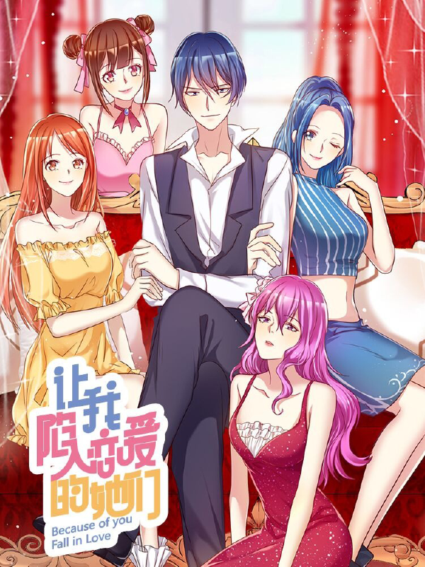 让我陷入恋爱的她们,让我陷入恋爱的她们漫画