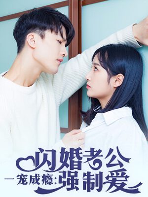 一宠成瘾：闪婚老公强制爱,一宠成瘾：闪婚老公强制爱漫画