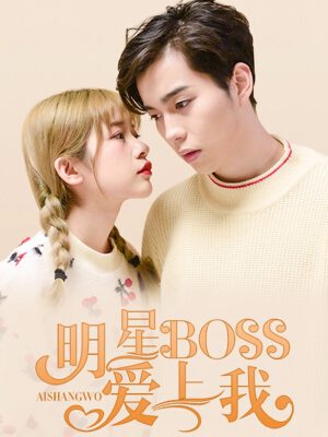 明星boss爱上我,明星boss爱上我漫画