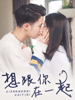 想跟你在一起,想跟你在一起漫画