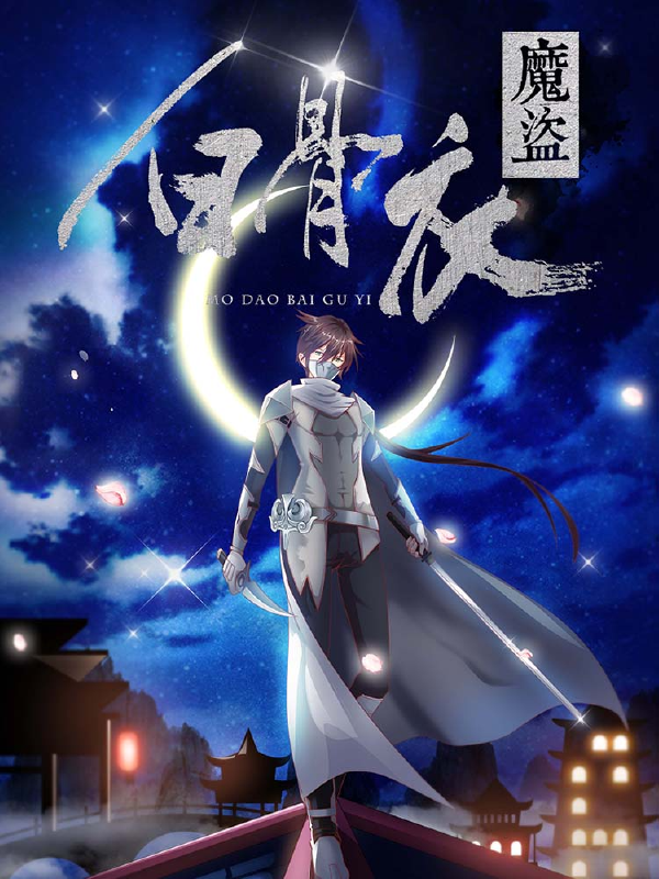 魔盗白骨衣,魔盗白骨衣漫画