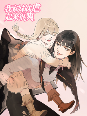 我家妹妹虐起来很爽,我家妹妹虐起来很爽漫画