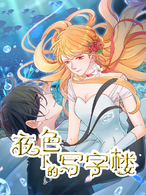 夜色下的写字楼,夜色下的写字楼漫画