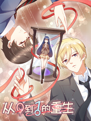 从0到1的重生,从0到1的重生漫画