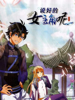 说好的女主角呢,说好的女主角呢漫画