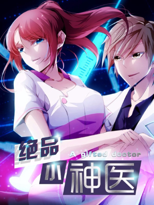绝品小神医,绝品小神医漫画