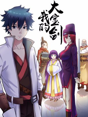我的大宝剑,我的大宝剑漫画