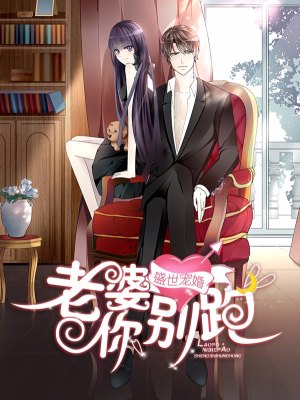盛世宠婚：老婆你别跑,盛世宠婚：老婆你别跑漫画