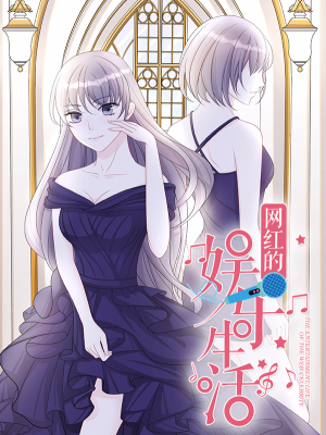 网红的娱乐生活,网红的娱乐生活漫画