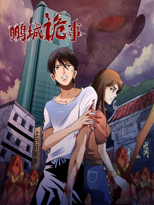 鹏城诡事,鹏城诡事漫画