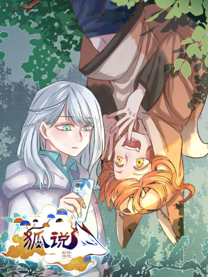 狐说,狐说漫画