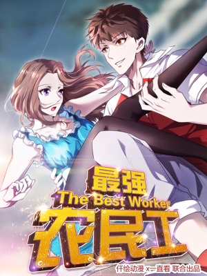 最强农民工,最强农民工漫画