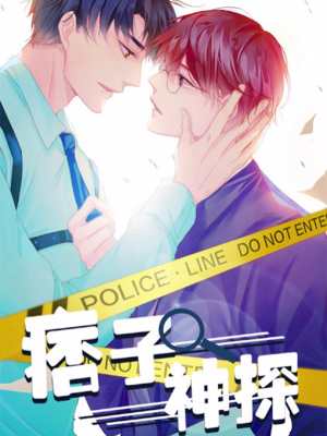 痞子神探,痞子神探漫画