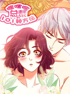 嘿嘿嘿总裁的101种方法,嘿嘿嘿总裁的101种方法漫画