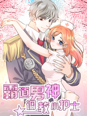 霸道男神：调教小护士,霸道男神：调教小护士漫画