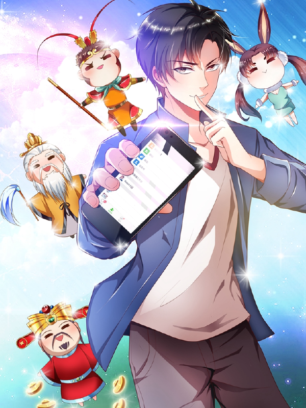 我的微信连三界,我的微信连三界漫画