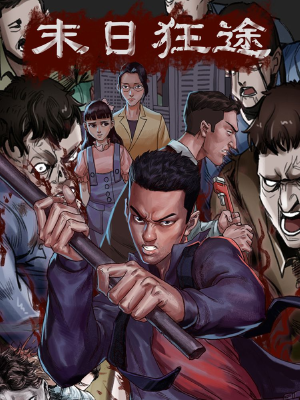 末日狂途,末日狂途漫画
