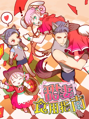 甜妻食用指南,甜妻食用指南漫画