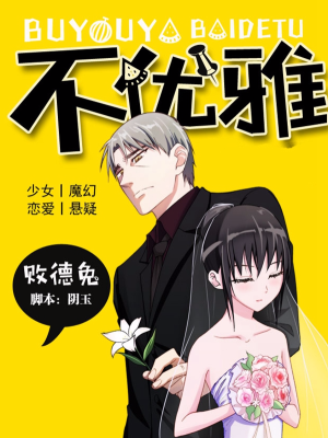 不优雅,不优雅漫画