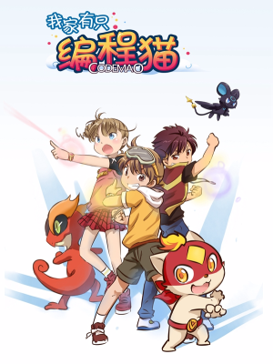 我家有只编程猫,我家有只编程猫漫画