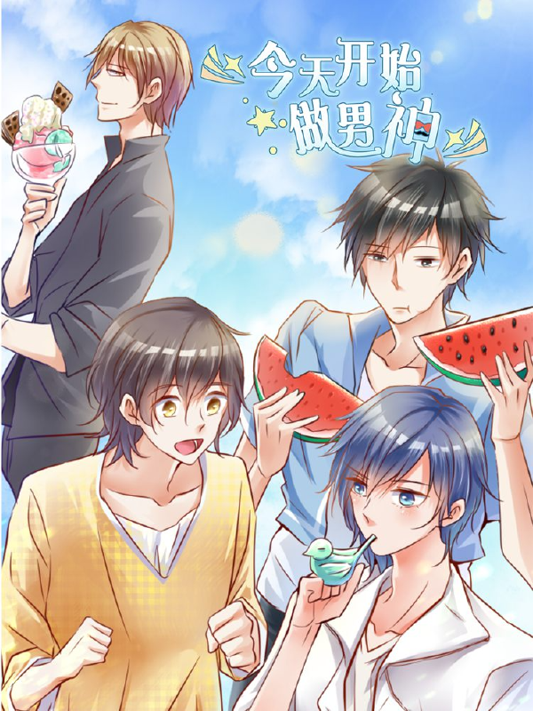 今天开始做男神,今天开始做男神漫画